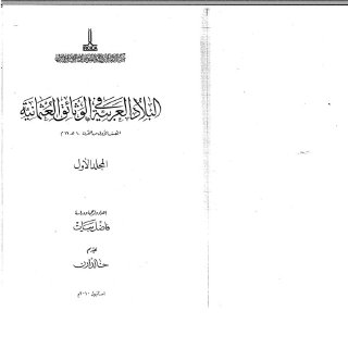البلاد العربية في الوثائق العثمانية ج1