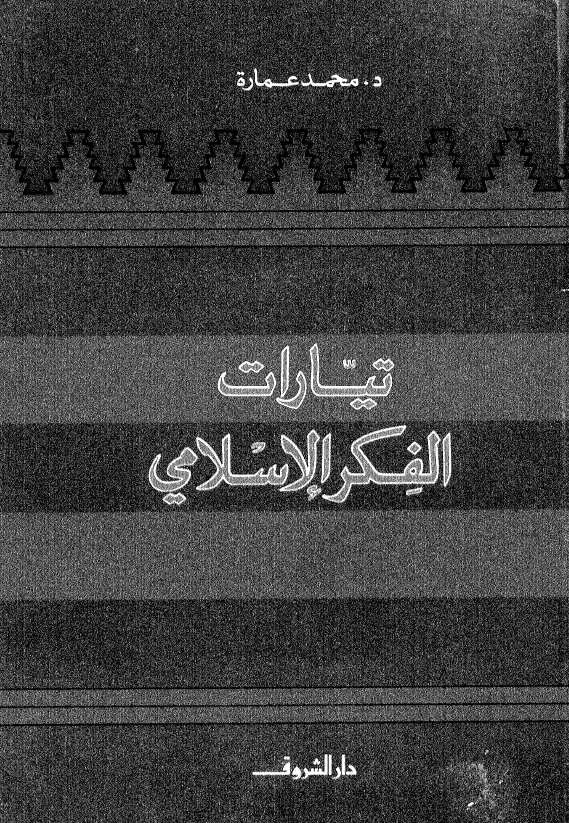 تيارات الفکر الاسلامی
