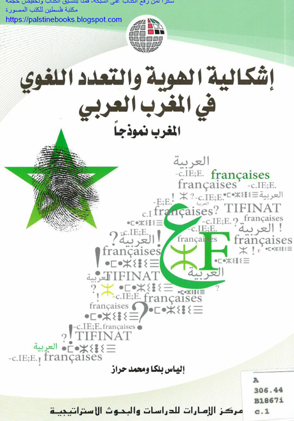 اشکالیه الهویه و التعدد اللغوی فی المغرب العربی؛ المغرب نموذجا