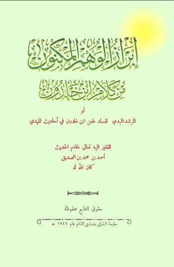 ابراز الوهم المکنون من کلام ابن خلدون