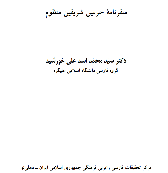 مثنوی تحفه سفر السعاده سفرنامه حرمین شریفین منظوم