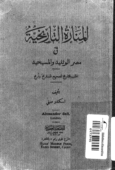 المناره التاریخیه فی مصر الوثنیه و المسیحیه