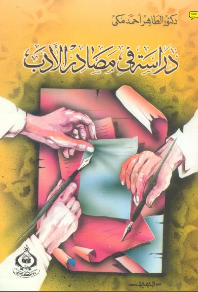 دراسه فی مصادر العرب