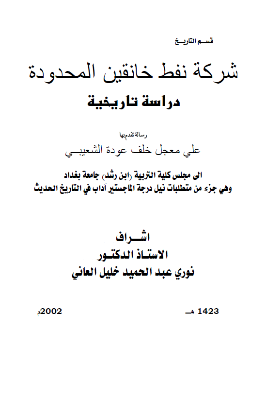 شرکه نفط خانقین المحدوده، دراسه تاریخیه (رساله الماجستیر)