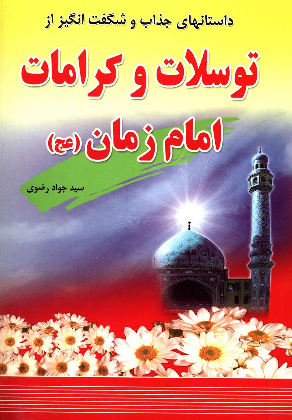 داستانهای جذاب و شگفت انگیز از توسلات و کرامات امام زمان