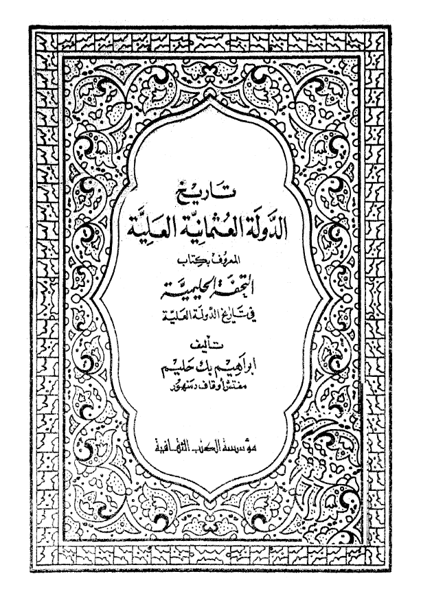 تاريخ الدوله العثمانيه العليه (المعروف بکتاب التحفه الحليميه في تاريخ الدوله العليه)