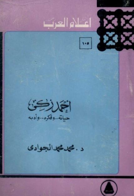 اعلام العرب: احمد زکی حیاته و فکره و ادبه 