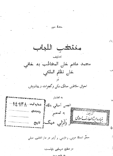 منتخب اللباب در احوال سلاطین ممالک دکن و گجرات و خاندیش