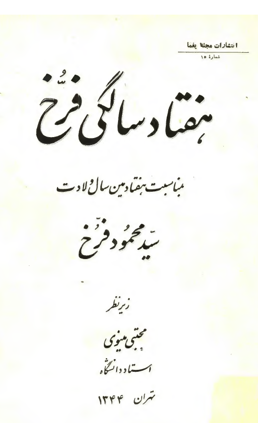 هفتاد سالگي فرخ