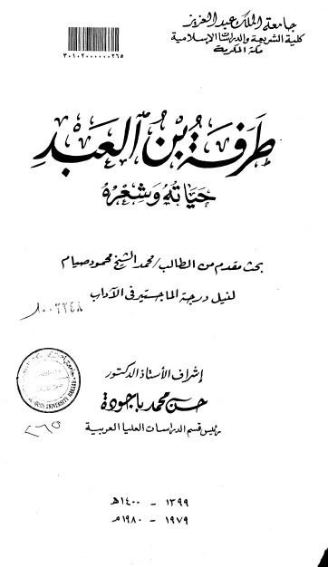 طرفه بن العبد حیاته و شعره (رساله الماجستیر)
