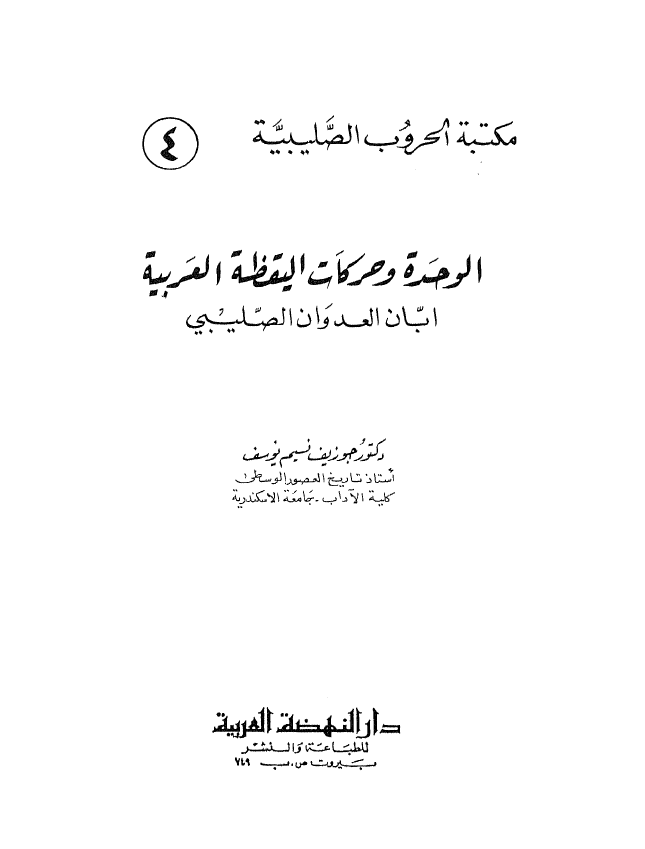 الوحده و حرکات الیقظه العربیه ابان العدوان الصلیبی