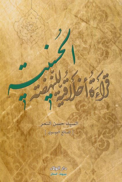 قراءه اخلاقیه للنهضه الحسینیه 