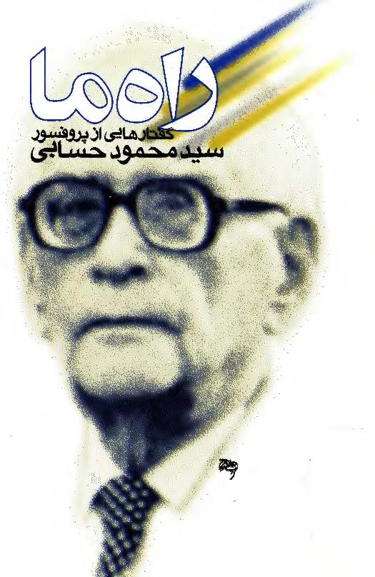 راه ما گفتارهايی از پروفسور سيد محمود حسابی