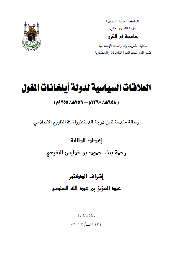 العلاقات السیاسیه لدوله ایلخانات المغول (756-658 هـ/1355-1260 م) (رساله الدکتوراه)