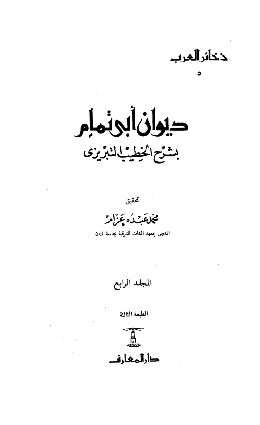 ديوان ابي‌تمام بشرح الخطیب التبریزی