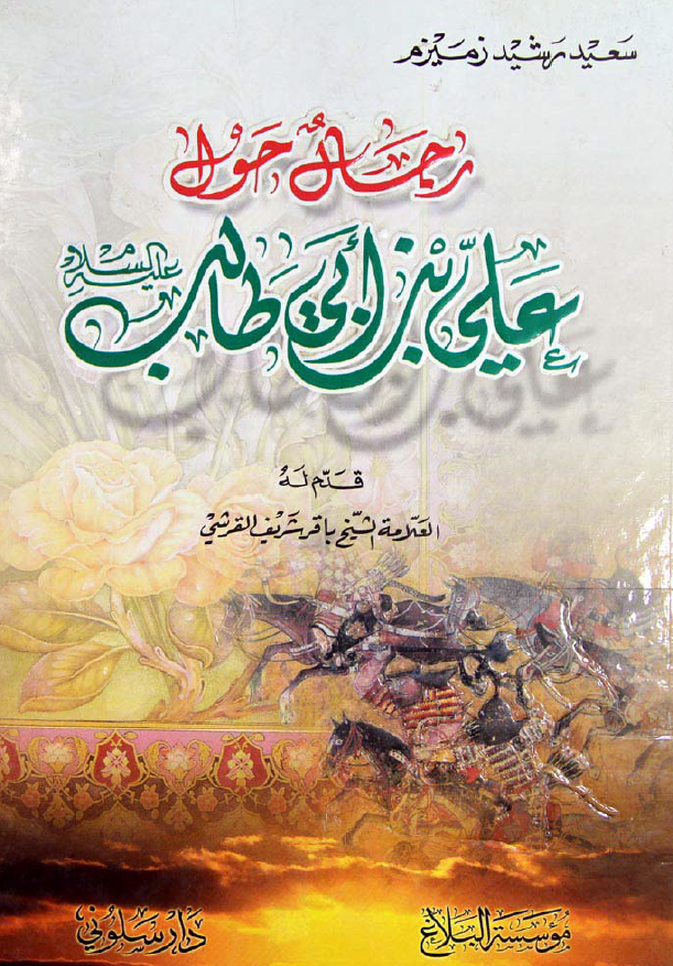 رجال حول علی بن ابی طالب (ع)
