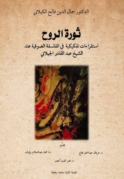 ثوره الروح: استقراءات تفکیکیه فی الفلسفه الصوفیه عند الشیخ عبدالقادر الجیلانی