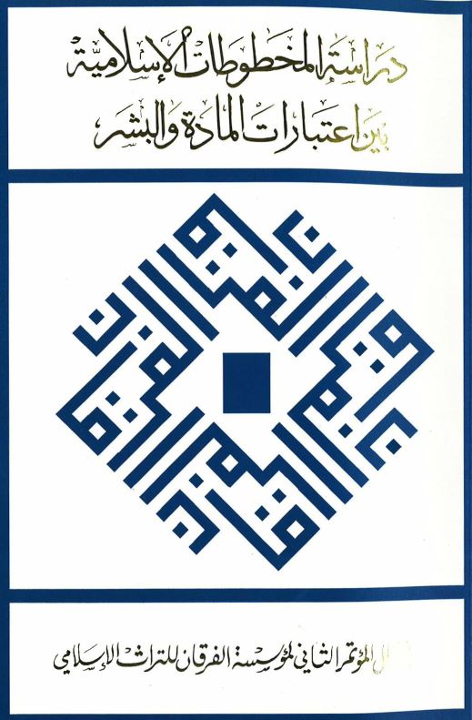 دراسه المخطوطات الاسلامیه بین اعتبارات الماده و البشر