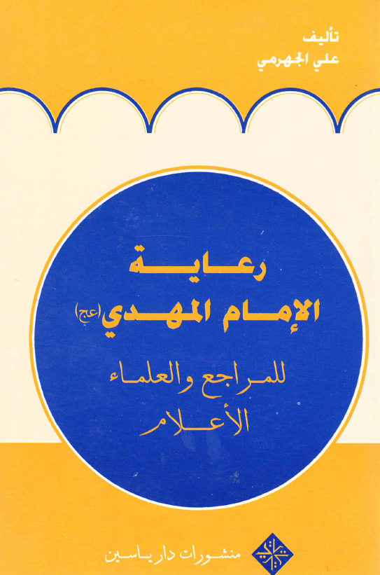 رعايه الامام المهدي للمراجع و العلماء الاعلام