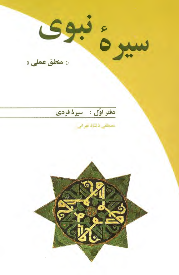 سيره نبوي «منطق عملي»: سيره فردي