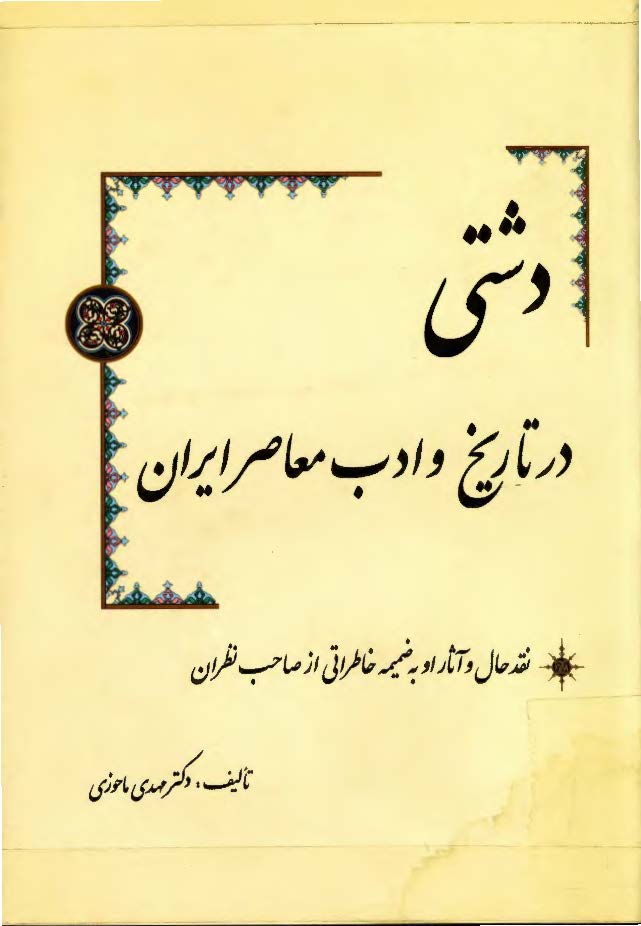 دشتي در تاريخ و ادب معاصر ايران ـ نقد حال و آثار او