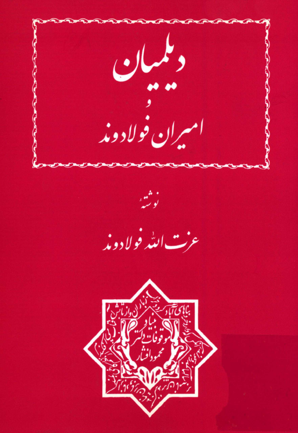 ديلميان و اميران فولادوند
