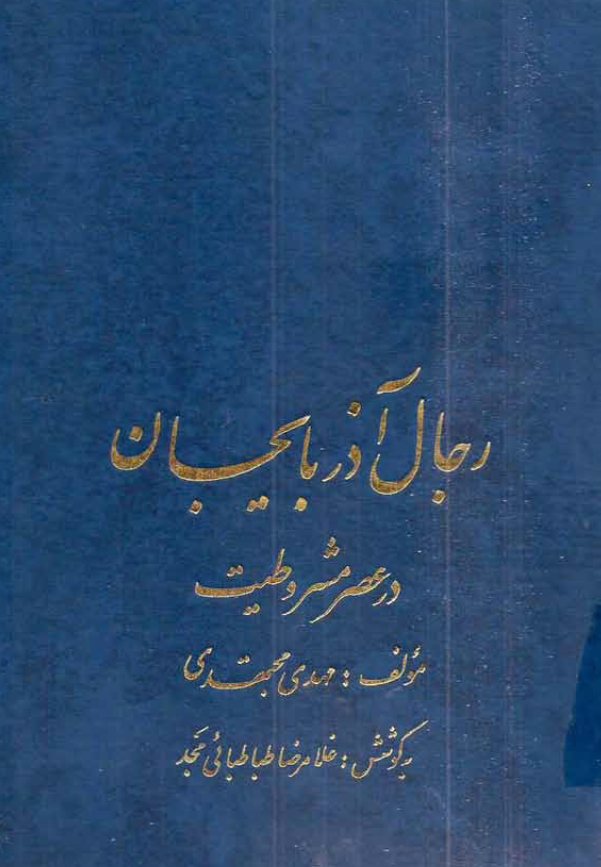 رجال آذربايجان در عصر مشروطيت