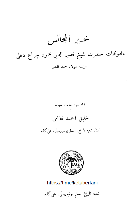 خیر المجالس؛ ملفوظات حضرت شیخ نصیر الدین محمود چراغ دهلی مرتبه مولانا حمید قلندر
