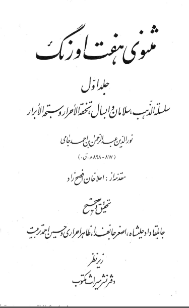 مثنوي هفت اورنگ (جلد اول)