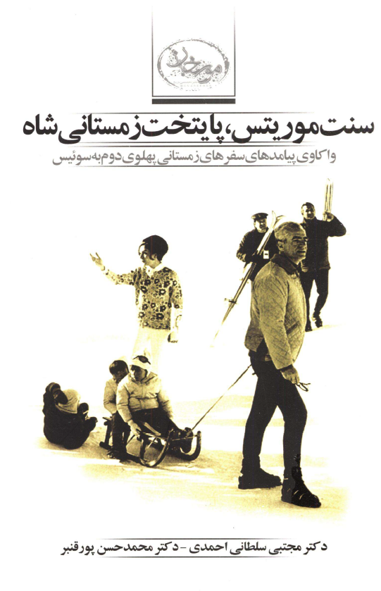 سنت موریتس، پایتخت زمستانی شاه؛ واکاوی پیامدهای سفرهای زمستانی پهلوی دوم به سوئیس