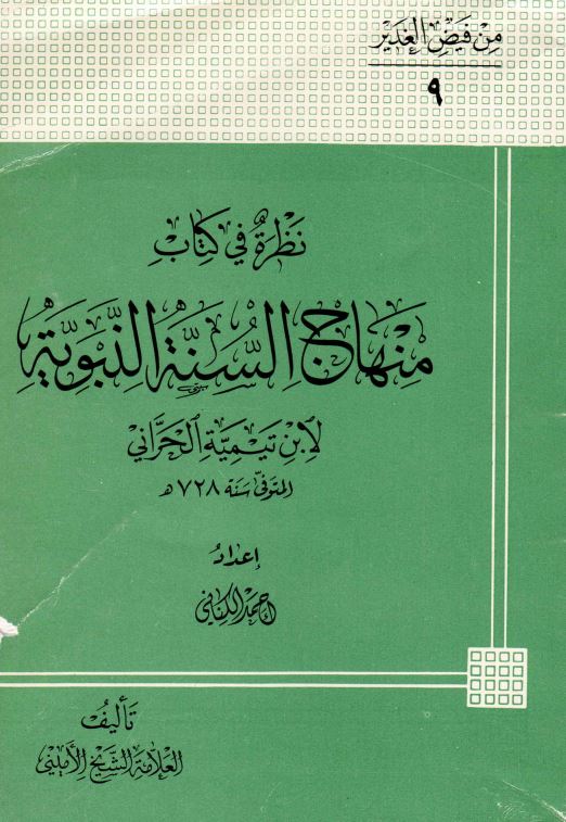 نظره في کتاب منهاج السنه النبويه لابن تيميه الحراني