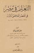 التعليم في مصر العصر الفاطمي الأول تأليف خطاب عطية علي