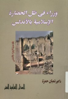وزراء في ظل الحضارة الاسلامية في الاندلس