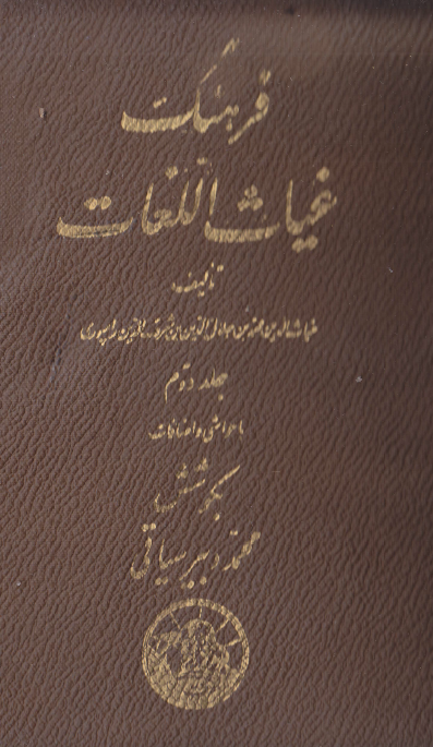 فرهنگ غیاث اللغات (ص - ی)