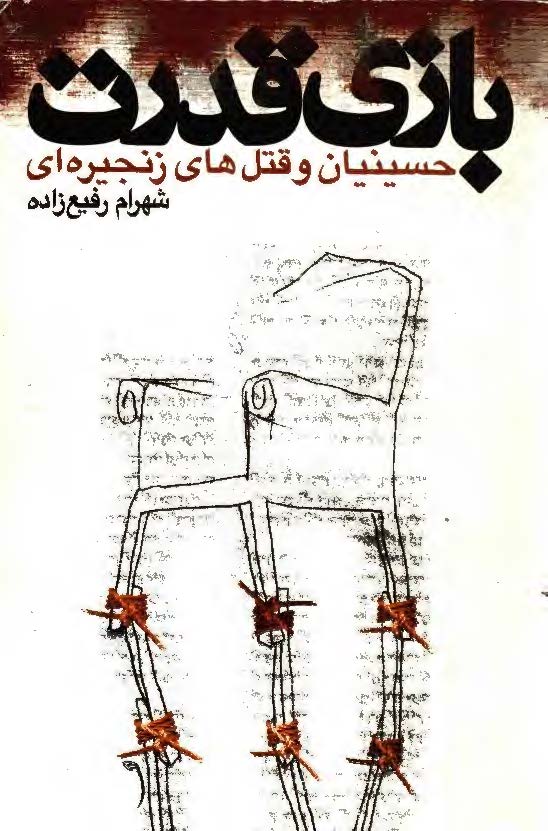 بازي قدرت ـ حسينيان و قتل هاي زنجيره اي