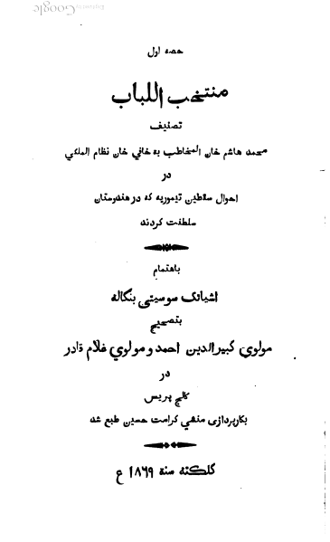 منتخب اللباب در احوال سلاطین تیموریه که در هندوستان سلطنت کردند
