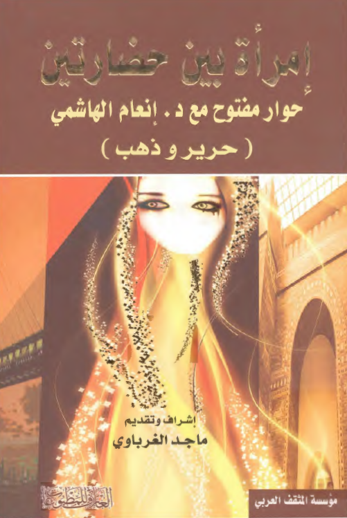 امراه بين حضارتين