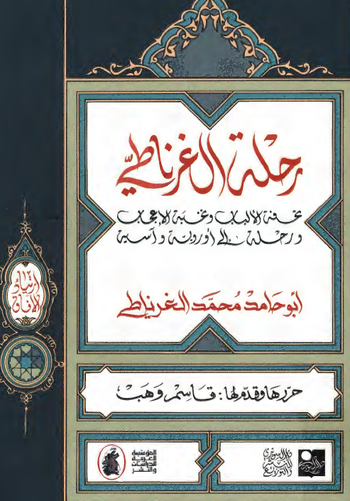 رحله الغرناطي - تحفه الالباب و نخبه الاعجاب و رحله الي اوربه و آسيه
