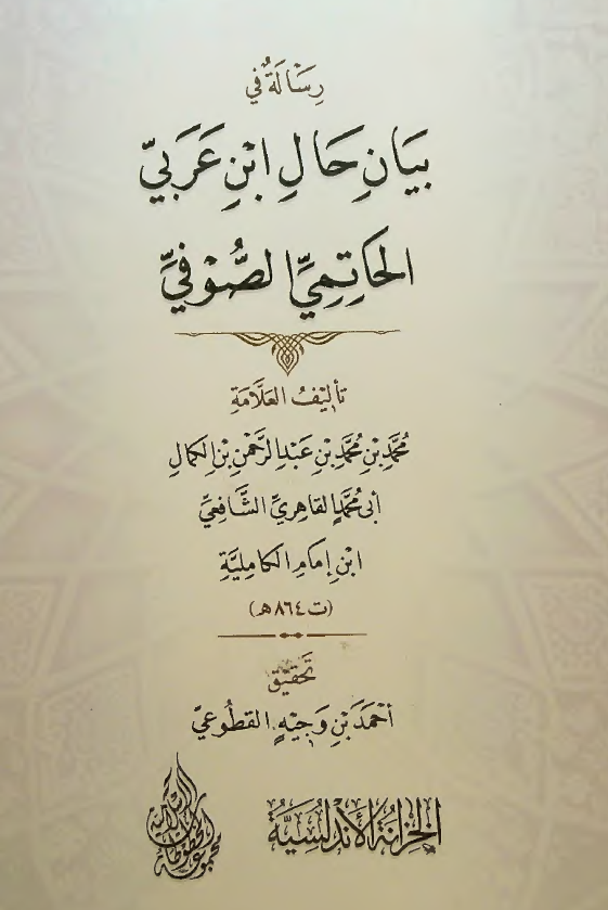 رساله فی بیان حال ابن عربی الحاتمی الصوفی