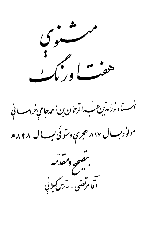 مثنوي هفت اورنگ جامي