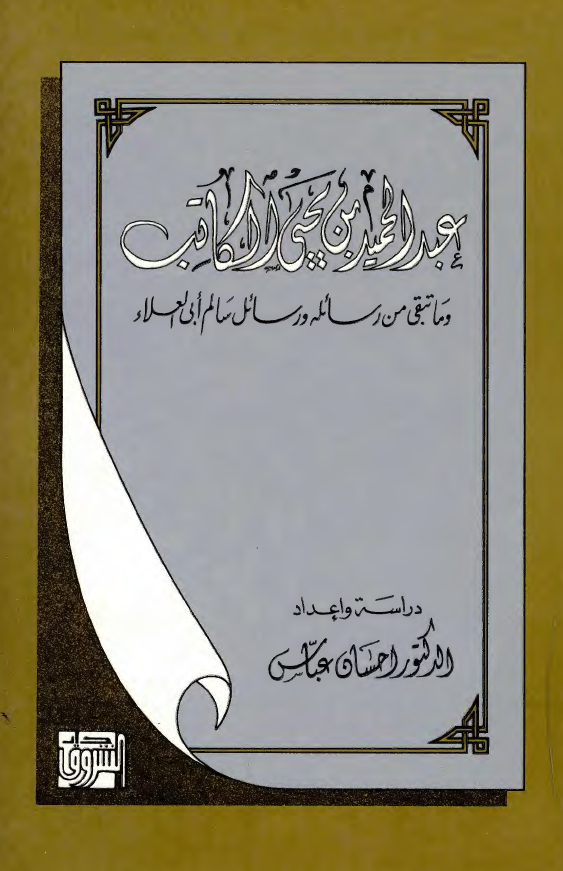عبدالحميد بن يحيي الکاتب