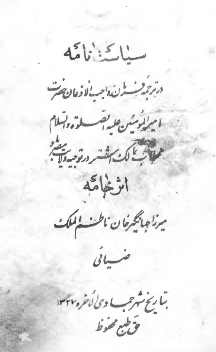 سياست‌نامه = ترجمه فرمان اميرالمؤمنين (ع) به مالک اشتر = ترجمه منظوم عهدنامه مالک اشتر