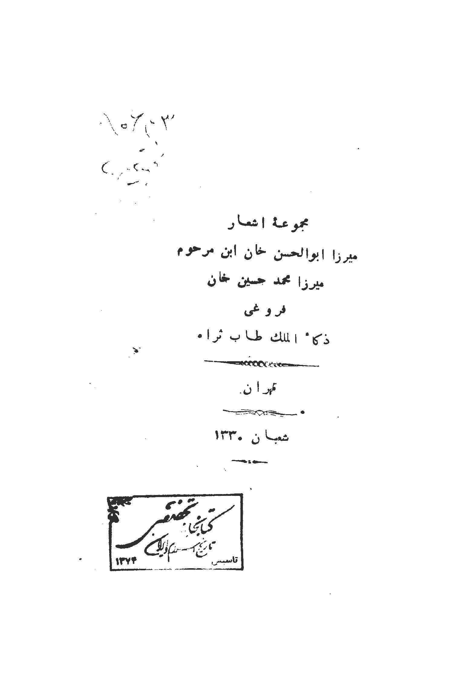 مجموعه اشعار میرزا ابوالحسن خان ابن مرحوم میرزا محمدحسین خان فروغی ذکاءالملک