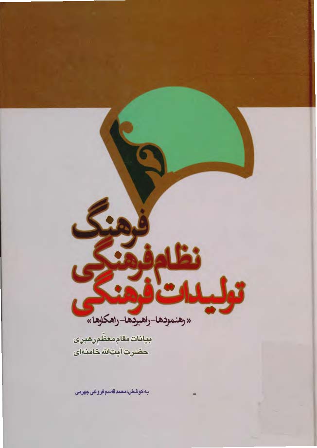 فرهنگ، نظام فرهنگي ، توليدات فرهنگي:‌رهنمود ها، راهبرد ها، راهکارها