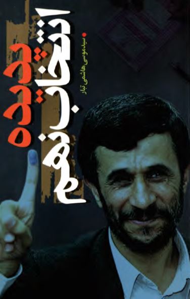 پديده انتخاب نهم (تحليلي از نهمين دوره انتخابات رياست جمهوري)