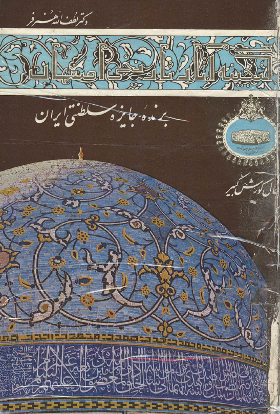 گنجينه آثار تاريخي اصفهان