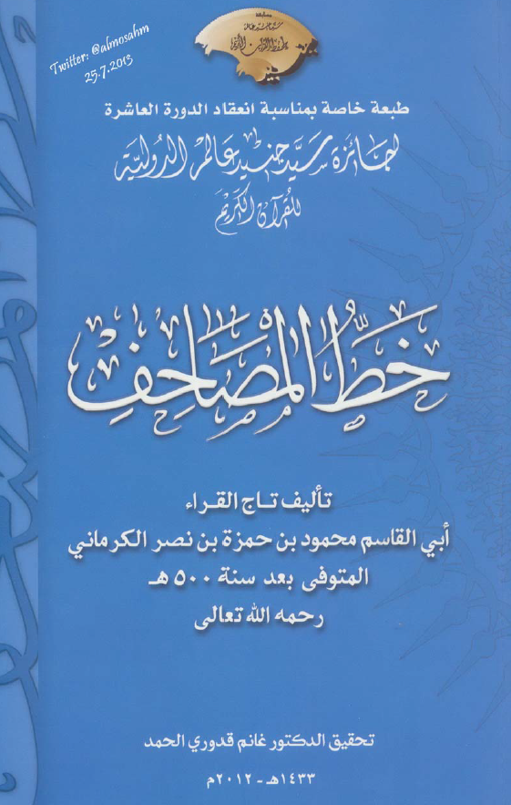 خط المصاحف