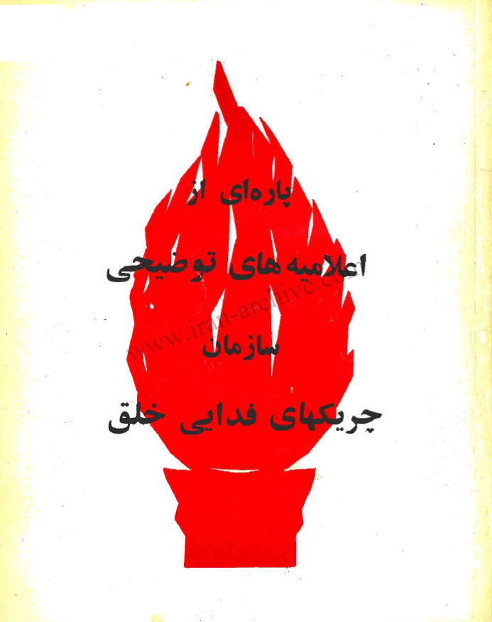پاره ای از اعلامیه های توضیحی سازمان چریکهای فدایی خلق