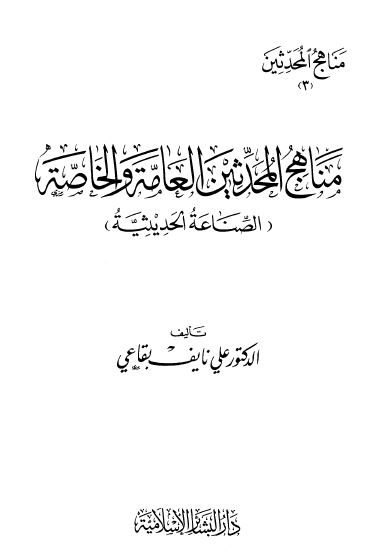 مناهج المحدثین العامه و الخاصه (الصناعه الحدیثیه)