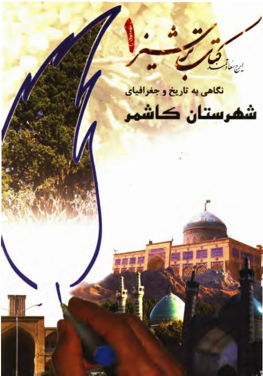 کتاب ترشيز- نگاهي به تاريخ و جغرافياي شهرستان کاشمر